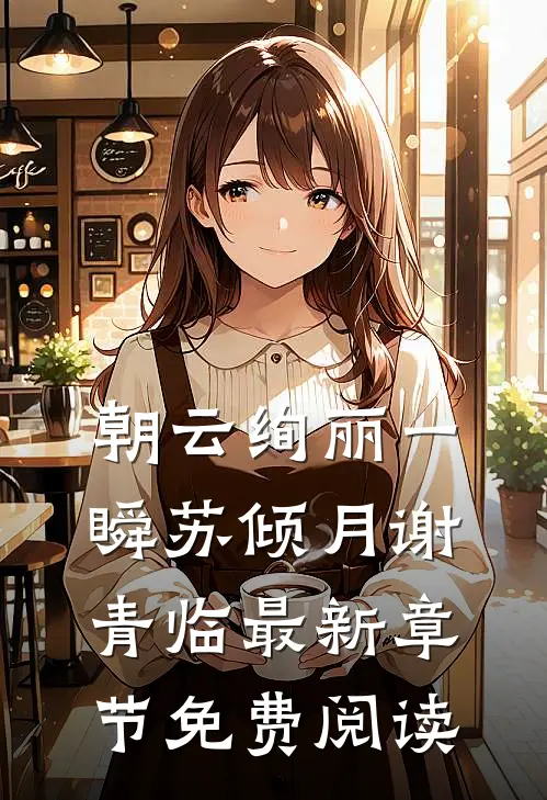 朝云绚丽一瞬苏倾月谢青临最新章节免费阅读