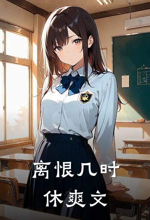 离恨几时休爽文