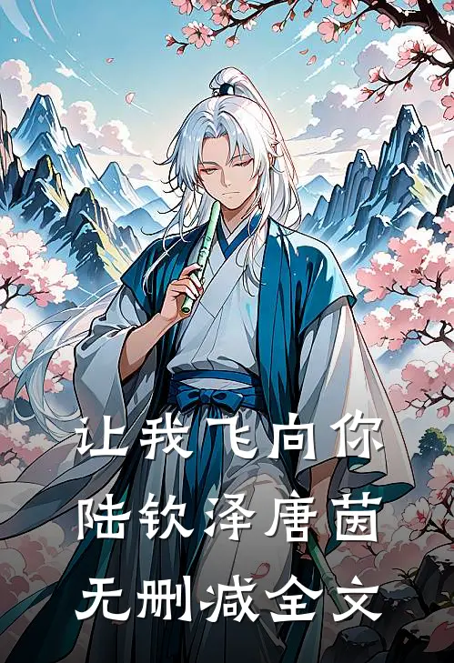 让我飞向你陆钦泽唐茵无删减全文