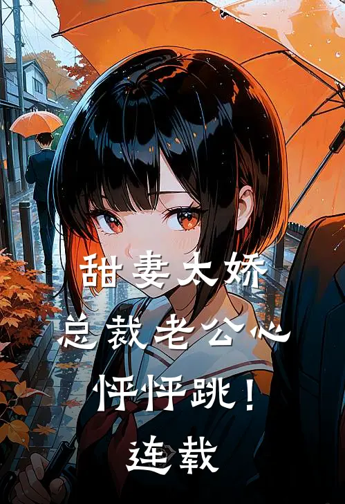 甜妻太娇，总裁老公心怦怦跳！连载