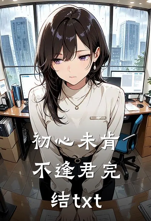 初心未肯不逢君完结txt