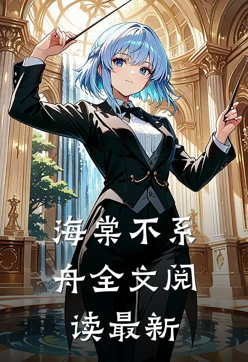 海棠不系舟全文阅读最新