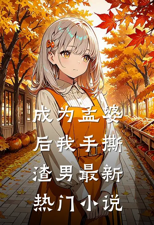 成为孟婆后我手撕渣男最新热门小说
