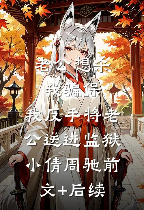 老公想杀我骗保，我反手将老公送进监狱小倩周驰前文+后续