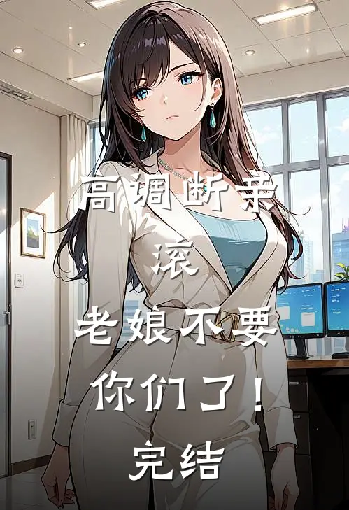 高调断亲：滚，老娘不要你们了！完结