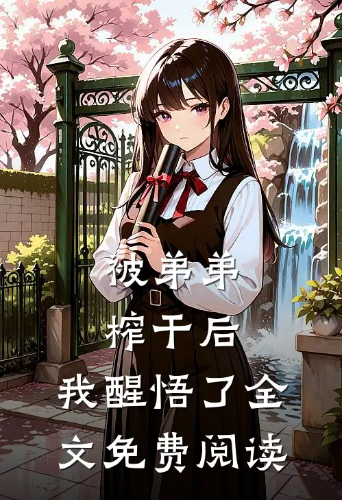 被弟弟榨干后，我醒悟了全文免费阅读