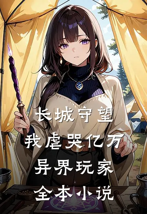 长城守望：我虐哭亿万异界玩家全本小说