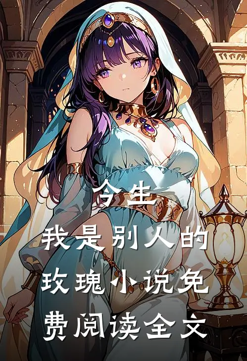 今生，我是别人的玫瑰小说免费阅读全文