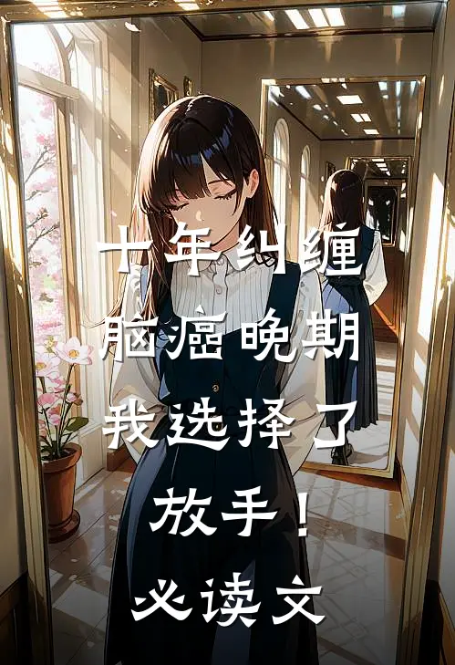 十年纠缠：脑癌晚期，我选择了放手！必读文