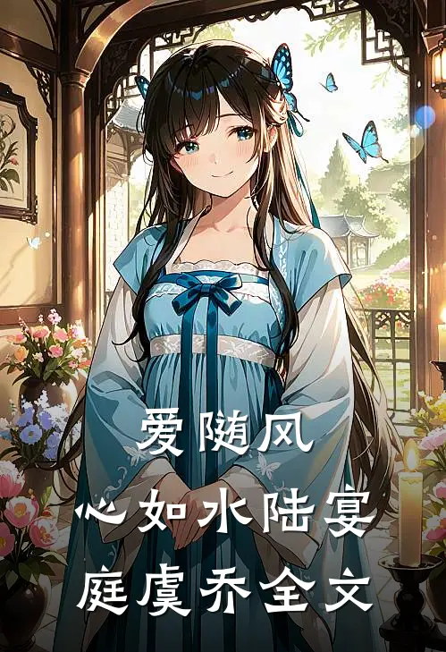 爱随风，心如水陆宴庭虞乔全文