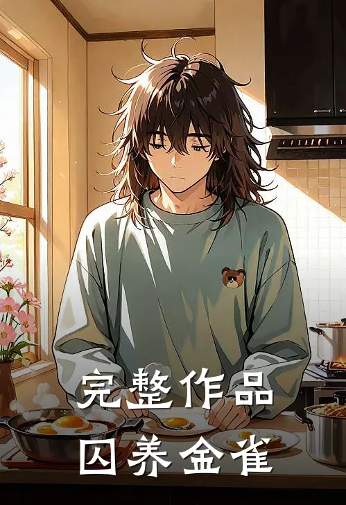 完整作品囚养金雀