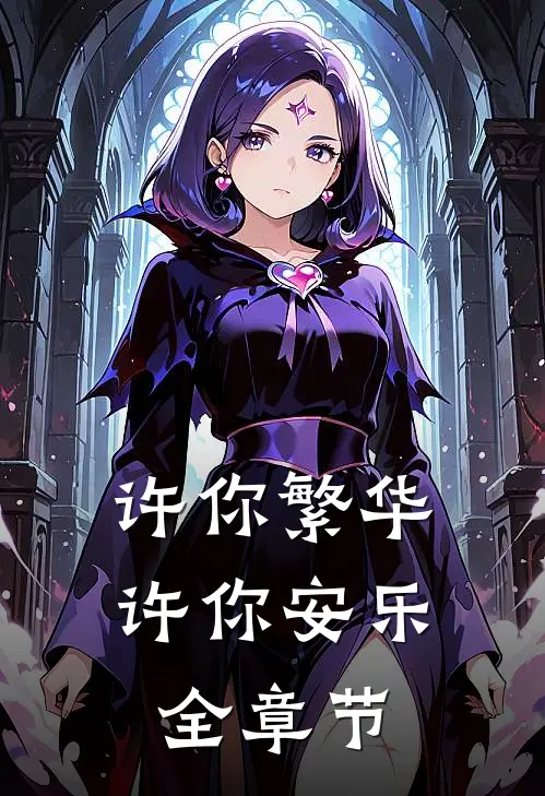 许你繁华，许你安乐全章节