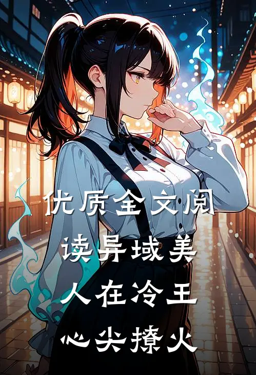 优质全文阅读异域美人在冷王心尖撩火
