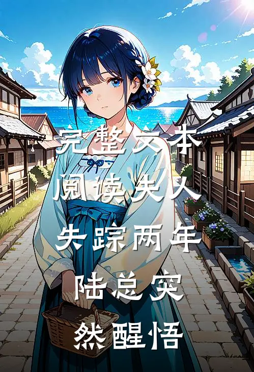 完整文本阅读夫人失踪两年，陆总突然醒悟
