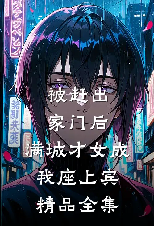 被赶出家门后，满城才女成我座上宾精品全集
