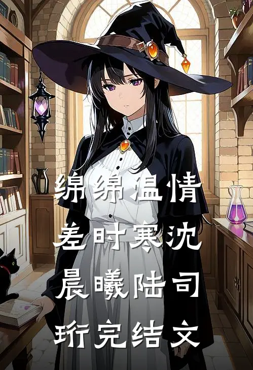 绵绵温情差时寒沈晨曦陆司珩完结文