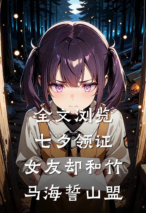 全文浏览七夕领证，女友却和竹马海誓山盟