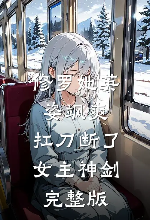 修罗她英姿飒爽，扛刀断了女主神剑完整版