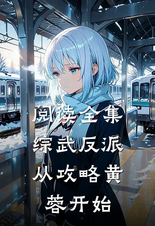 阅读全集综武反派：从攻略黄蓉开始