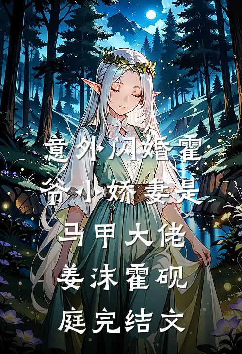 意外闪婚霍爷小娇妻是马甲大佬姜沫霍砚庭完结文