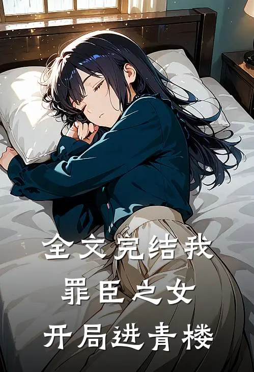全文完结我，罪臣之女，开局进青楼