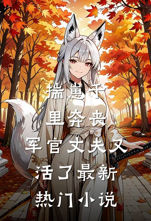揣崽千里奔丧，军官丈夫又活了最新热门小说