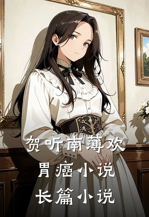 贺听南薄欢胃癌小说长篇小说