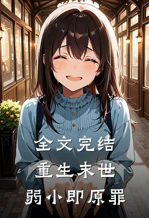 全文完结重生末世：弱小即原罪