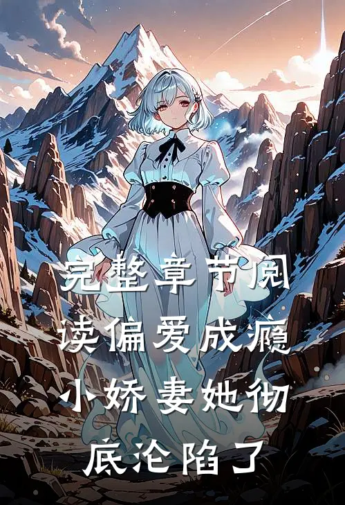 完整章节阅读偏爱成瘾，小娇妻她彻底沦陷了