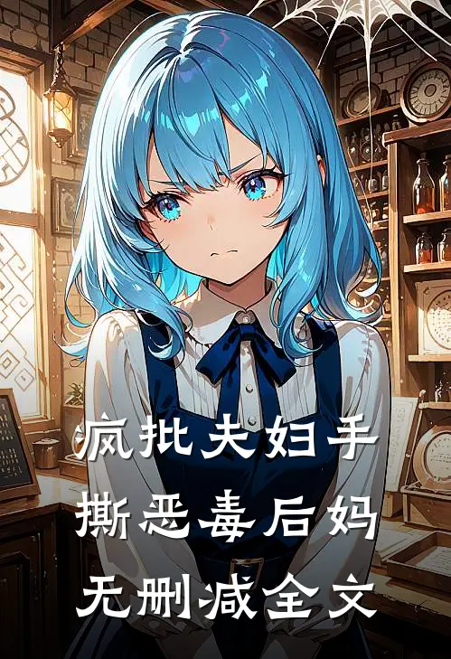 疯批夫妇手撕恶毒后妈无删减全文