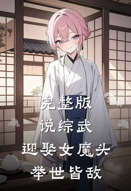 完整版说综武：迎娶女魔头，举世皆敌