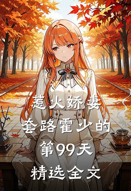 惹火娇妻：套路霍少的第99天精选全文