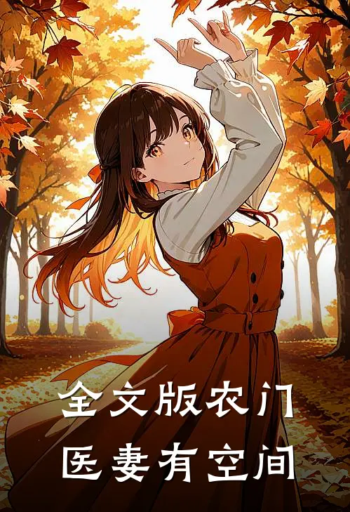全文版农门医妻有空间