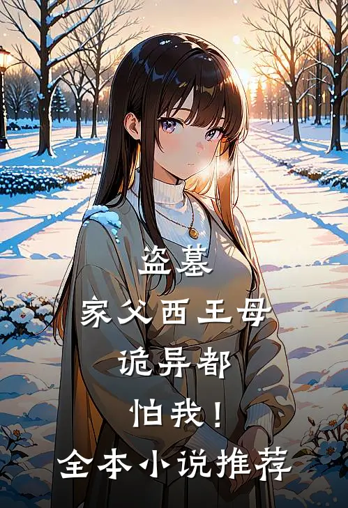 盗墓家父西王母,诡异都怕我!全本推荐完结