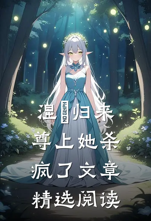 涅槃归来，尊上她杀疯了文章精选阅读