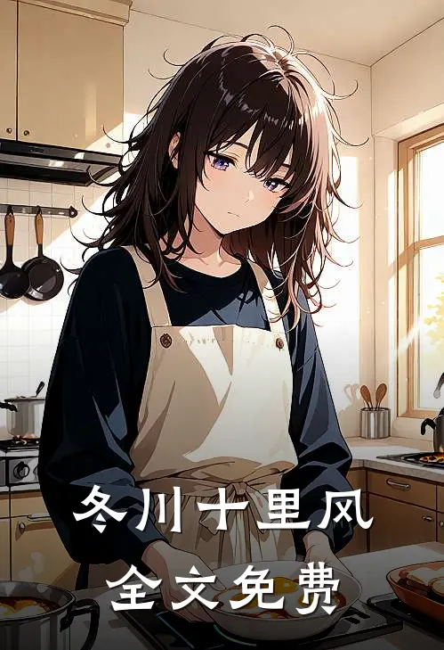 冬川十里风全文免费