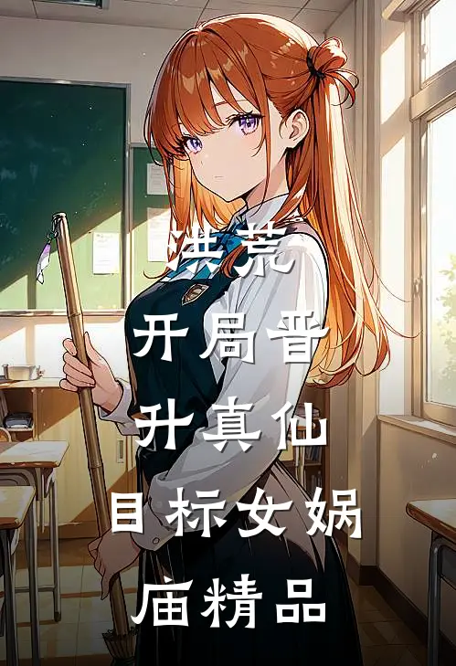 洪荒：开局晋升真仙，目标女娲庙精品