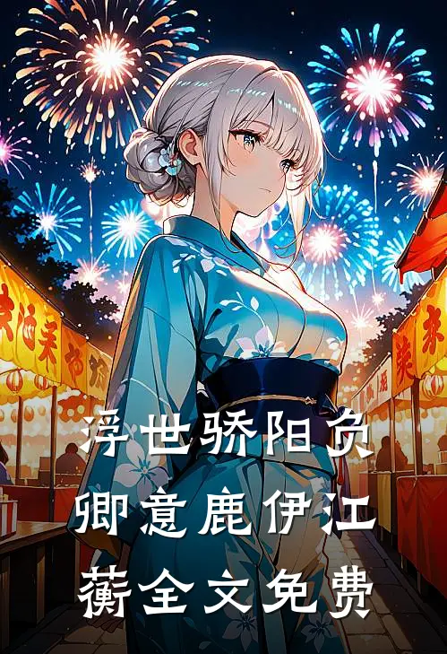 浮世骄阳负卿意鹿伊江蘅全文免费