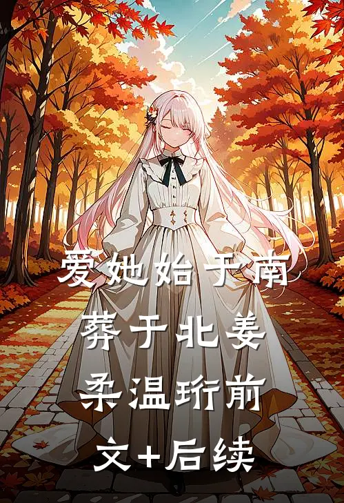 爱她始于南，葬于北姜柔温珩前文+后续