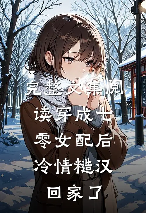 完整文集阅读穿成七零女配后，冷情糙汉回家了