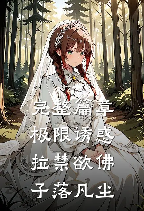 完整篇章极限诱惑，拉禁欲佛子落凡尘