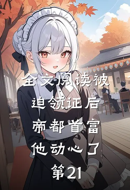全文阅读被迫领证后,帝都首富他动心了第21