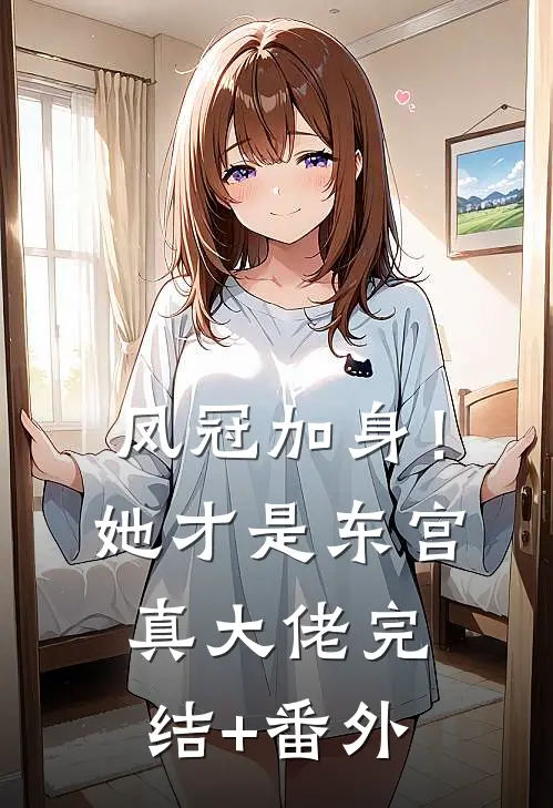 凤冠加身！她才是东宫真大佬完结+番外