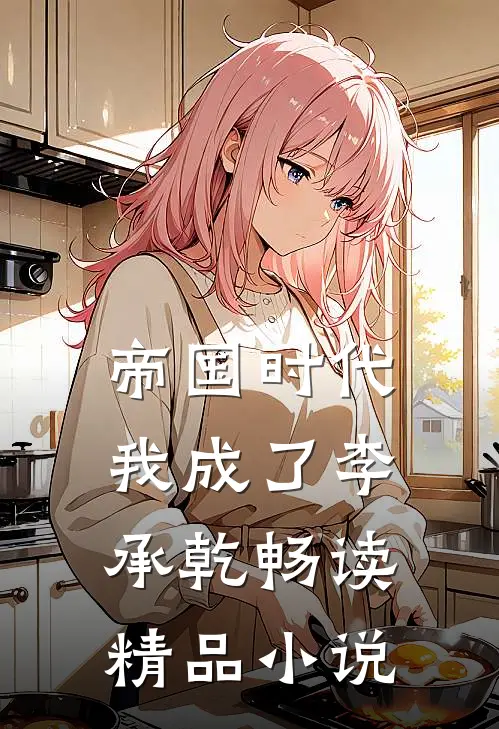 帝国时代：我成了李承乾畅读精品小说
