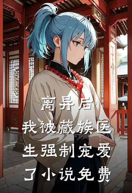 离异后，我被藏族医生强制宠爱了小说免费