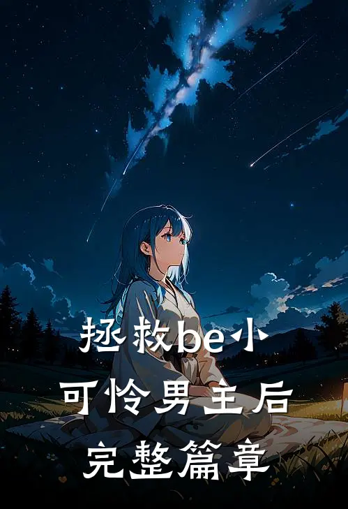 拯救be小可怜男主后完整篇章