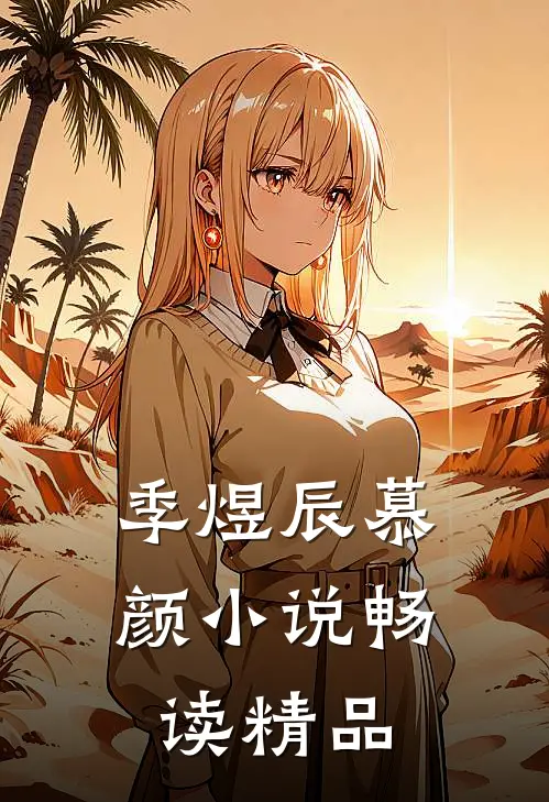季煜辰慕颜小说畅读精品