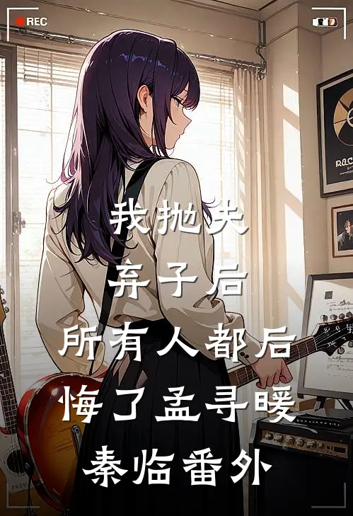 我抛夫弃子后，所有人都后悔了孟寻暖秦临番外