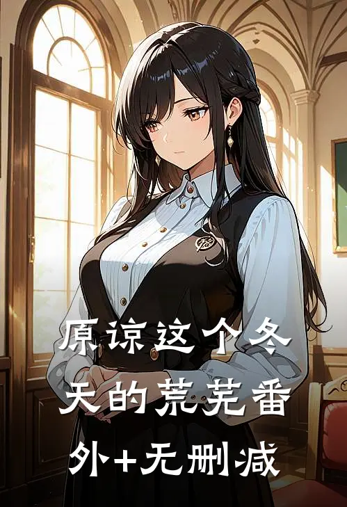 原谅这个冬天的荒芜番外+无删减