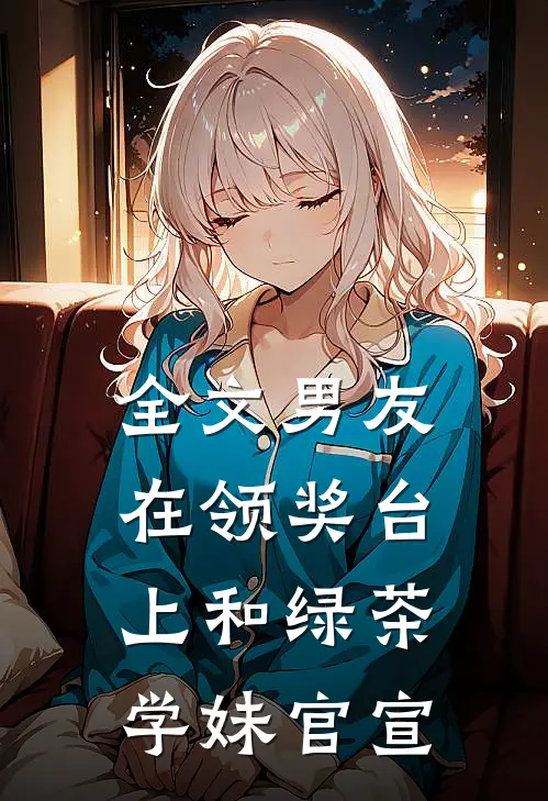 全文男友在领奖台上和绿茶学妹官宣